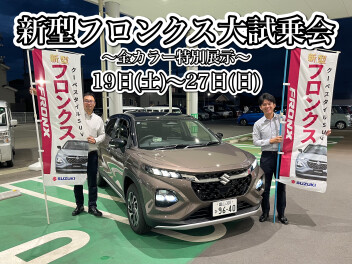 フロンクス大試乗会！！！！！